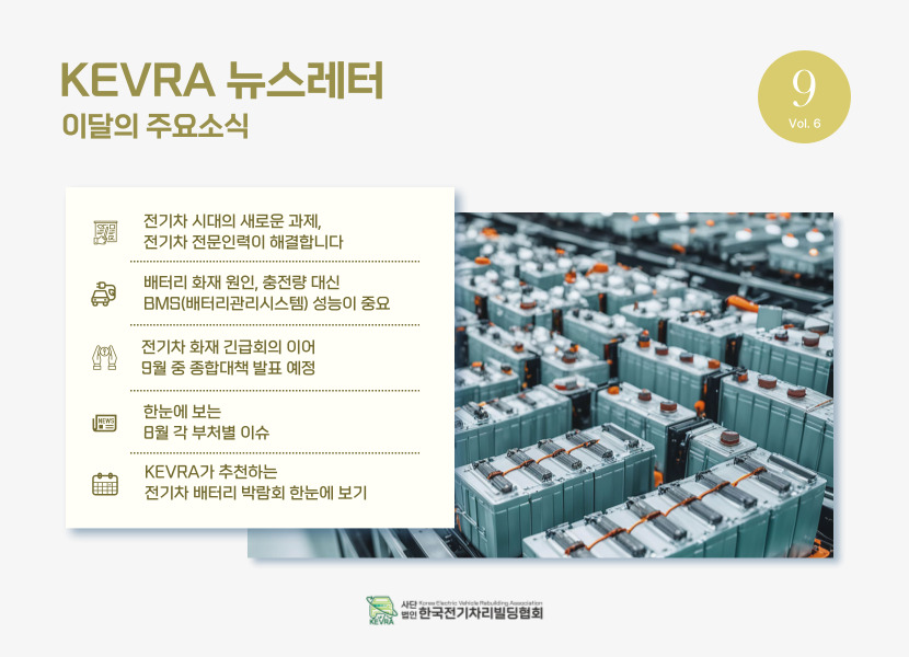 월간 KEVRA 뉴스레터 vol.6 9월호 발간