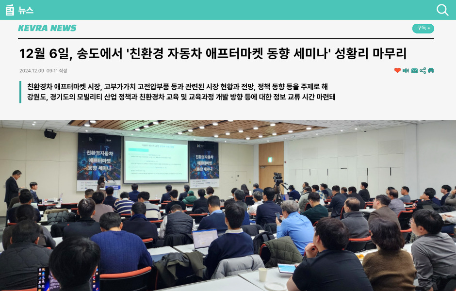 12월 6일, 송도에서 '친환경 자동차 애프터마켓 동향 세미나' 성황리 마무리