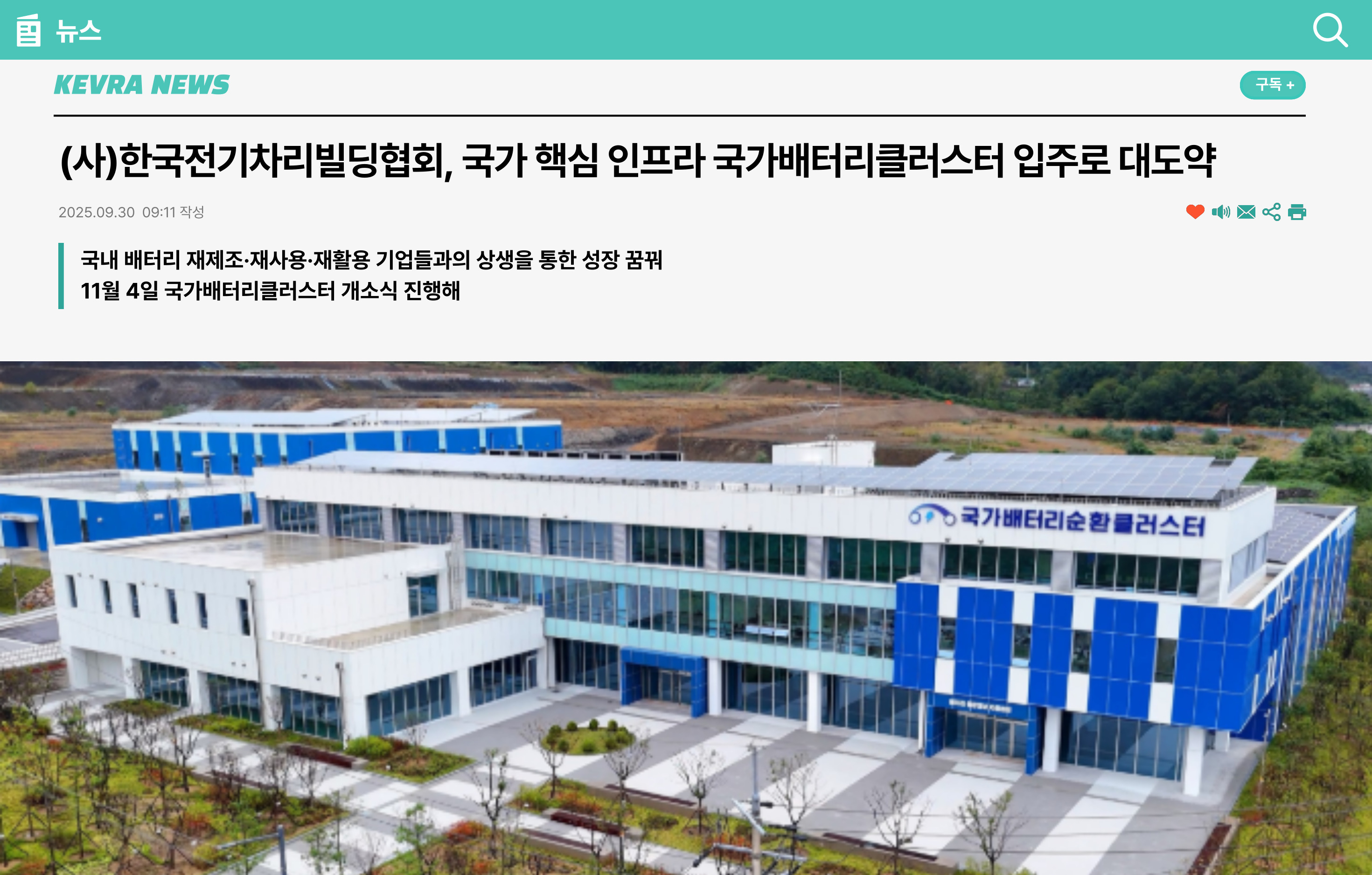(사)한국전기차리빌딩협회, 국가 핵심 인프라 국가배터리클러스터 입주로 대도약