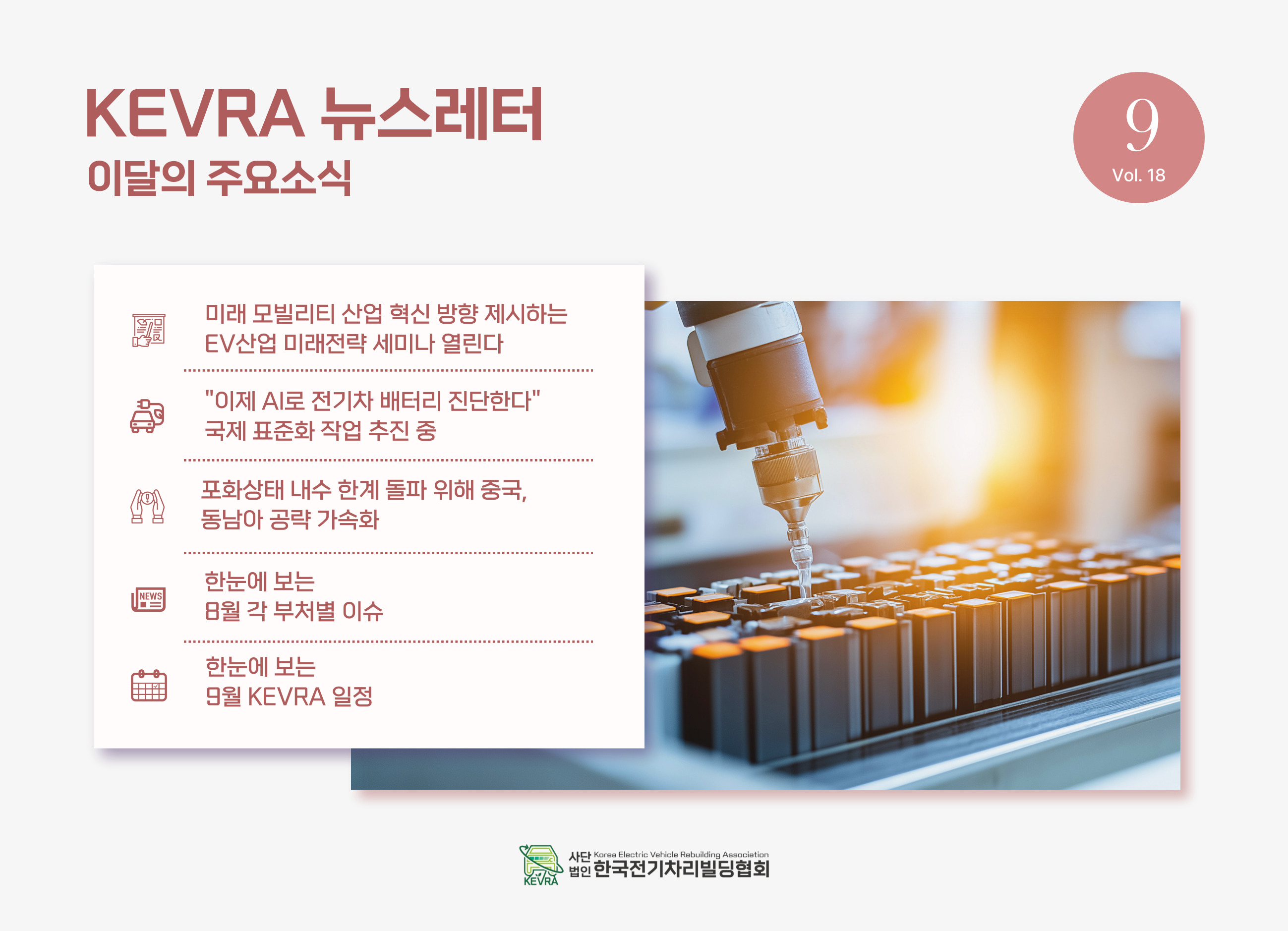월간 KEVRA 뉴스레터 vol.18 9월호 발간
