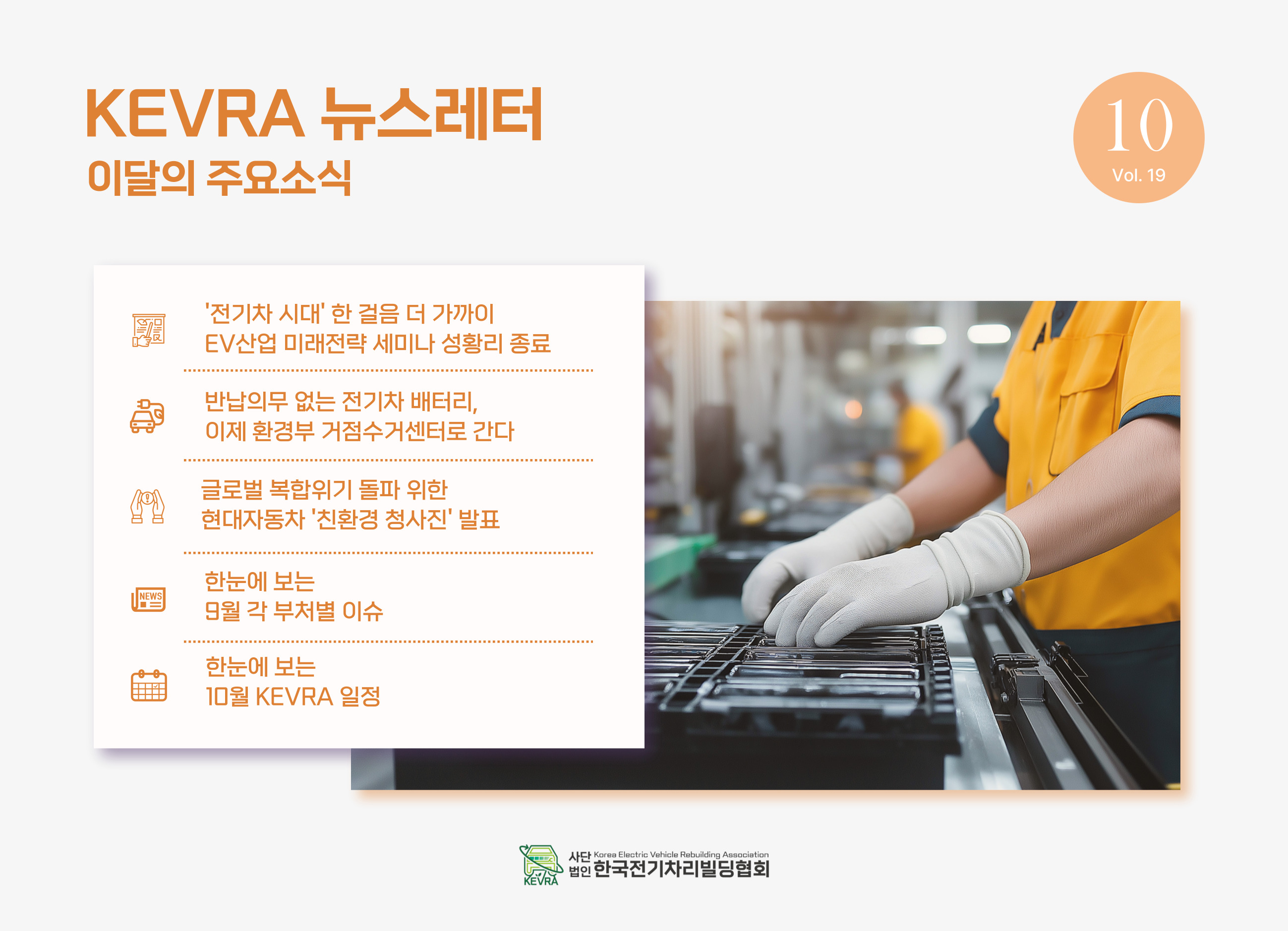 월간 KEVRA 뉴스레터 vol.19 10월호 발간