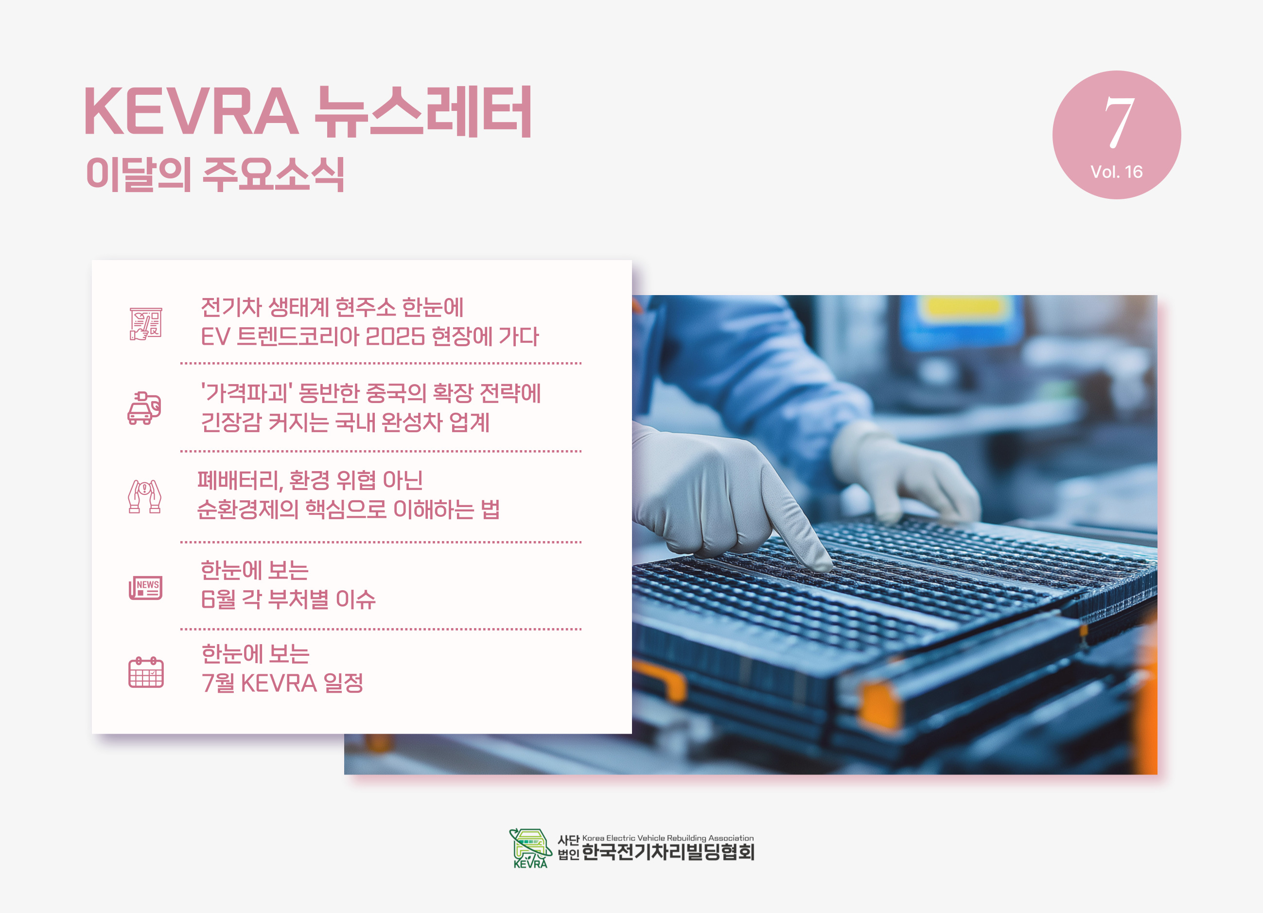 월간 KEVRA 뉴스레터 vol.16 7월호 발간