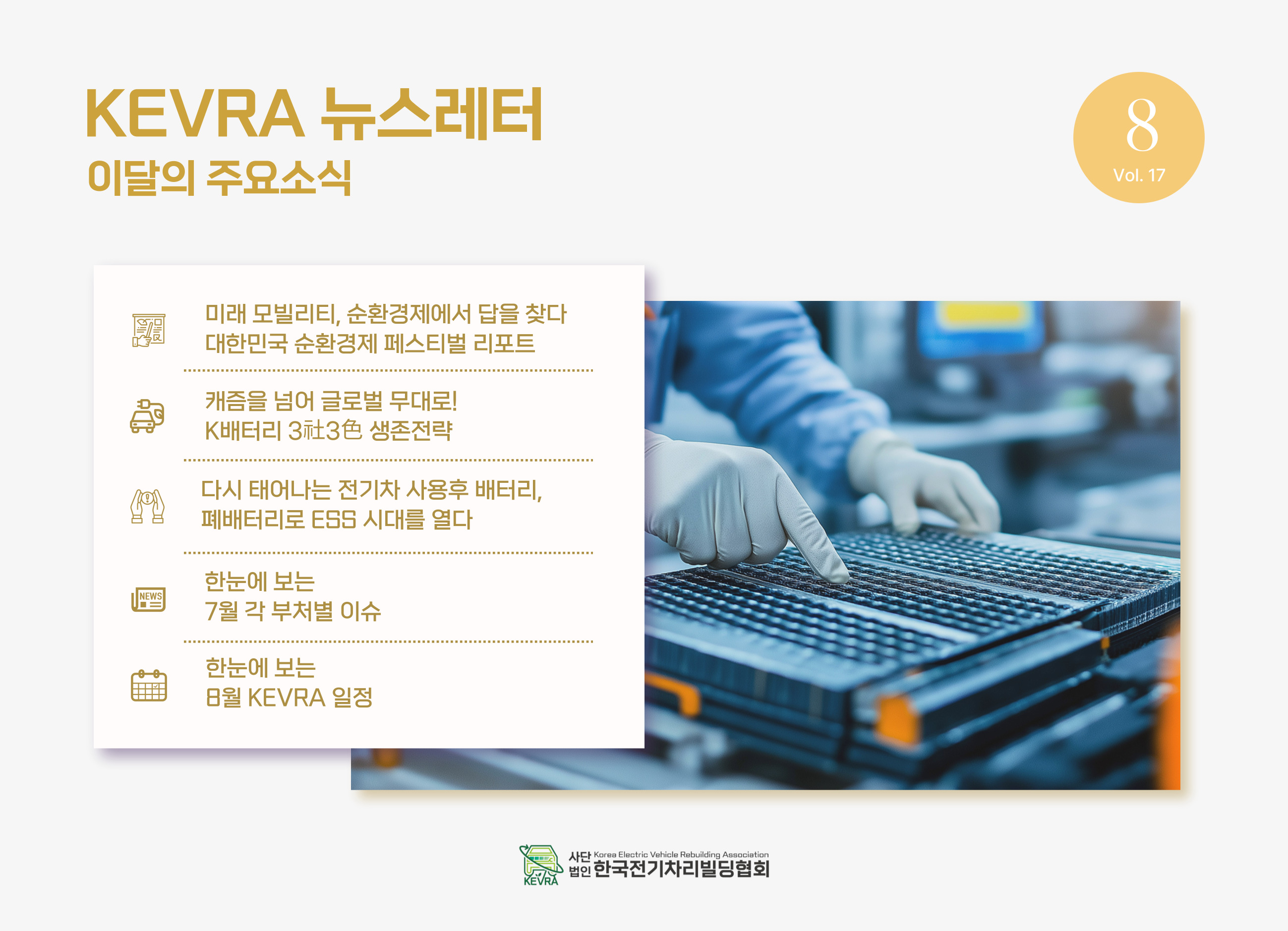 월간 KEVRA 뉴스레터 vol.17 8월호 발간