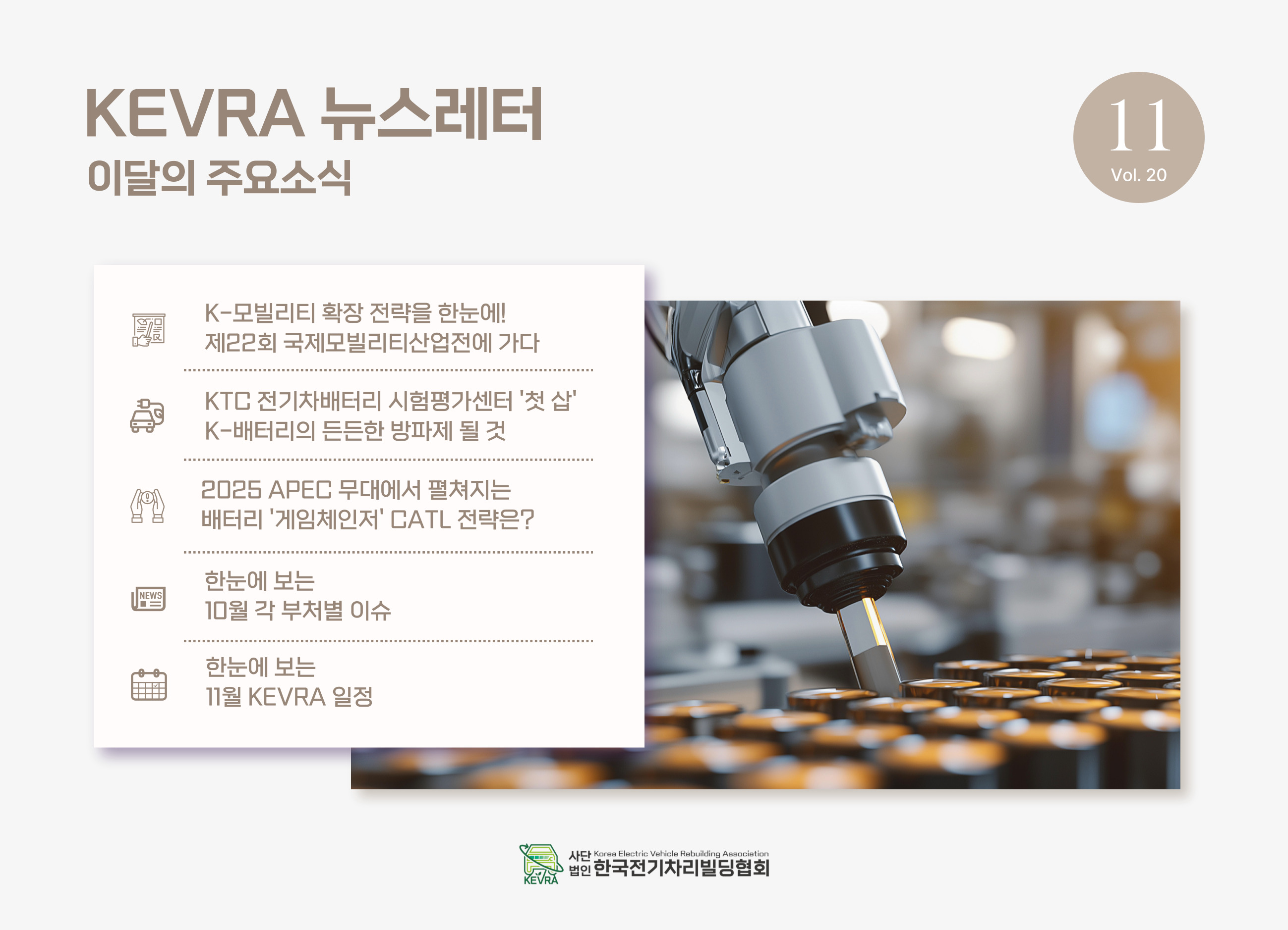 월간 KEVRA 뉴스레터 vol.20 11월호 발간