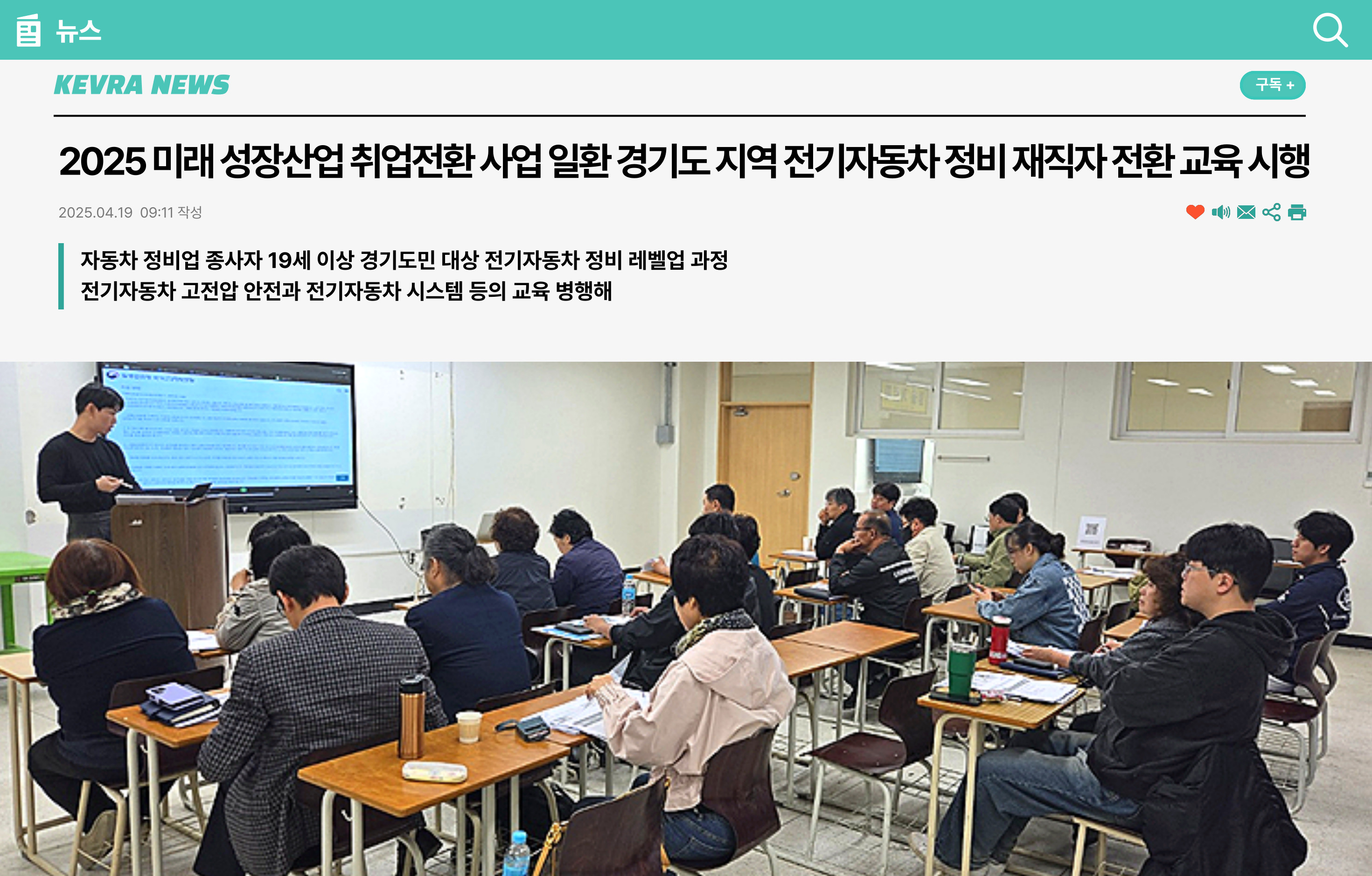 2025 미래 성장산업 취업전환 사업 일환 경기도 지역 전기자동차 정비 재직자 전환 교육 시행