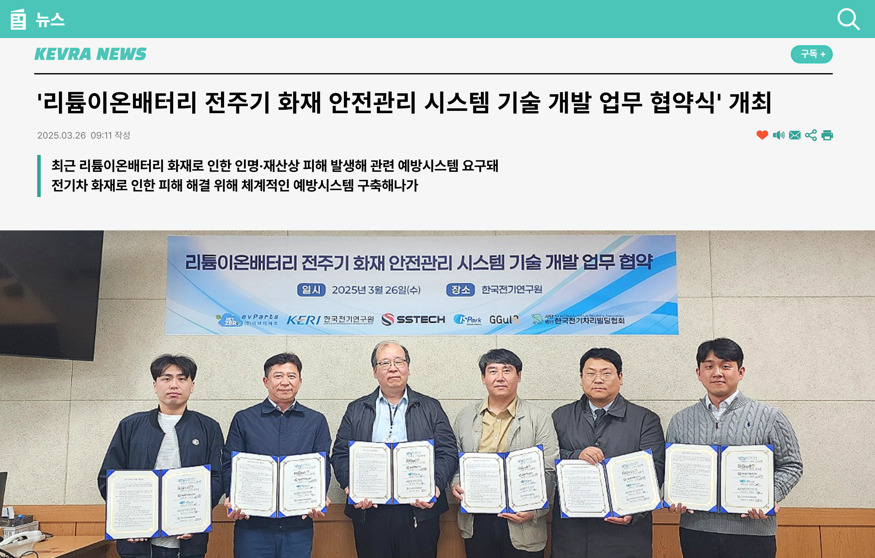 '리튬이온배터리 전주기 화재 안전관리 시스템 기술 개발 업무 협약식' 개최