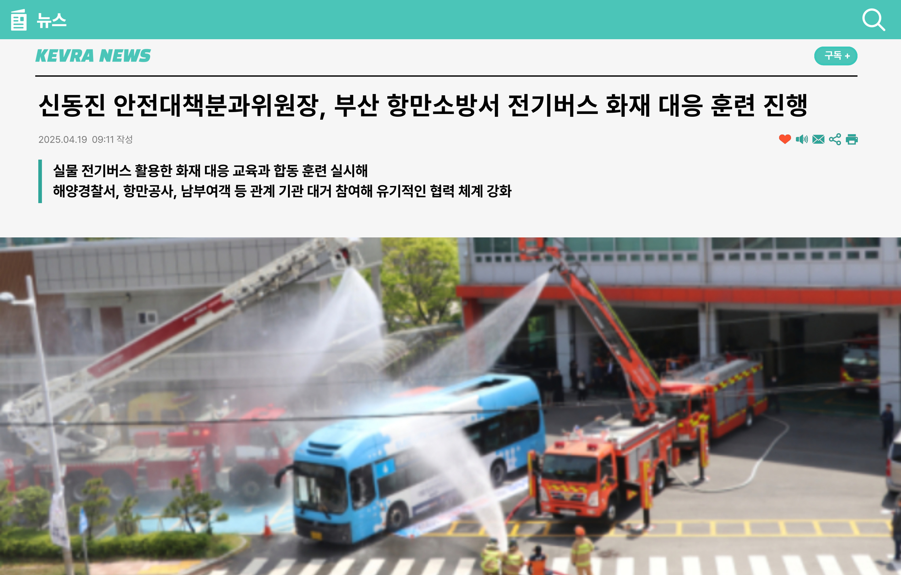 신동진 안전대책분과위원장, 부산 항만소방서 전기버스 화재 대응 훈련 진행