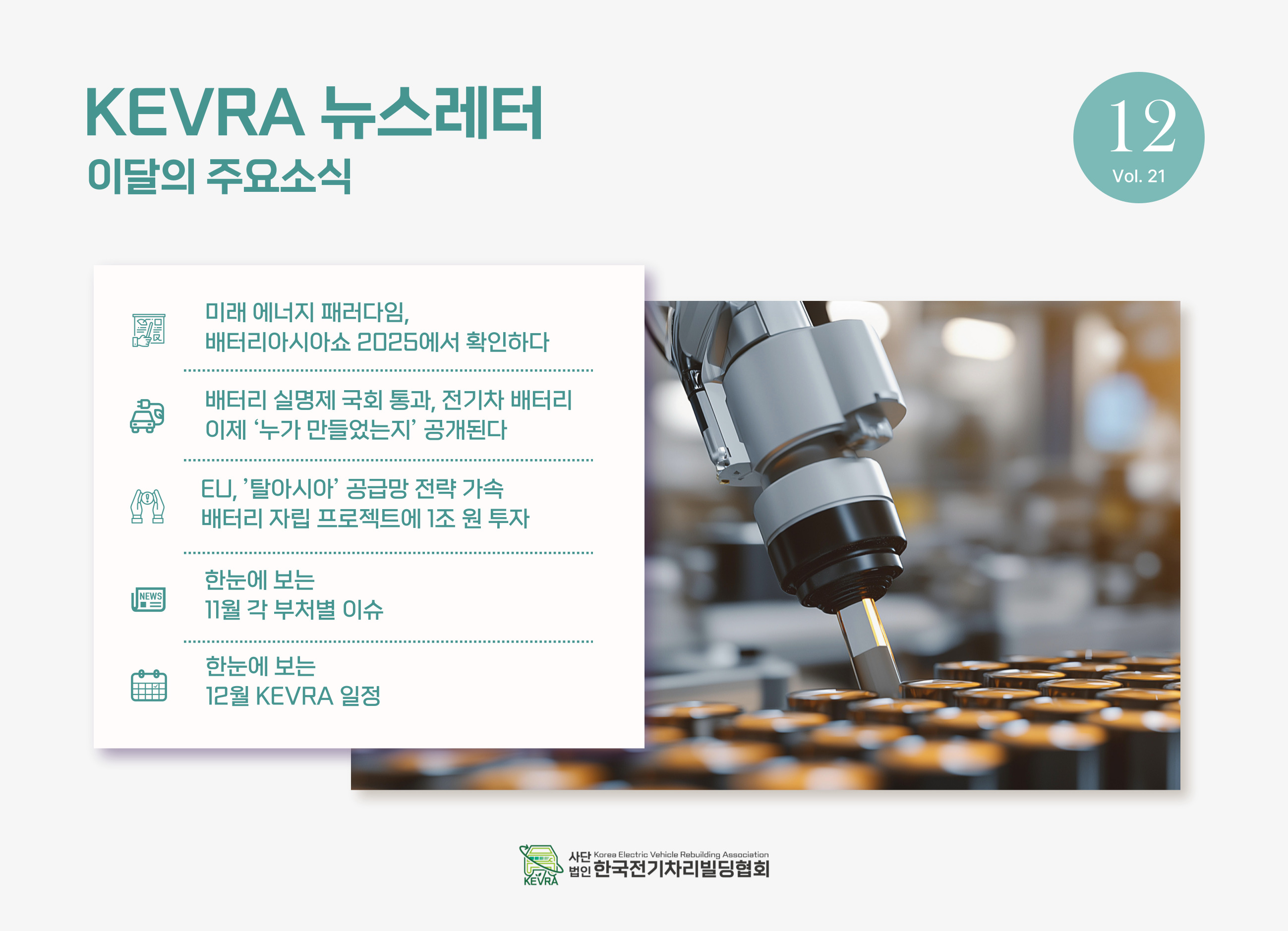 월간 KEVRA 뉴스레터 vol.21 12월호 발간