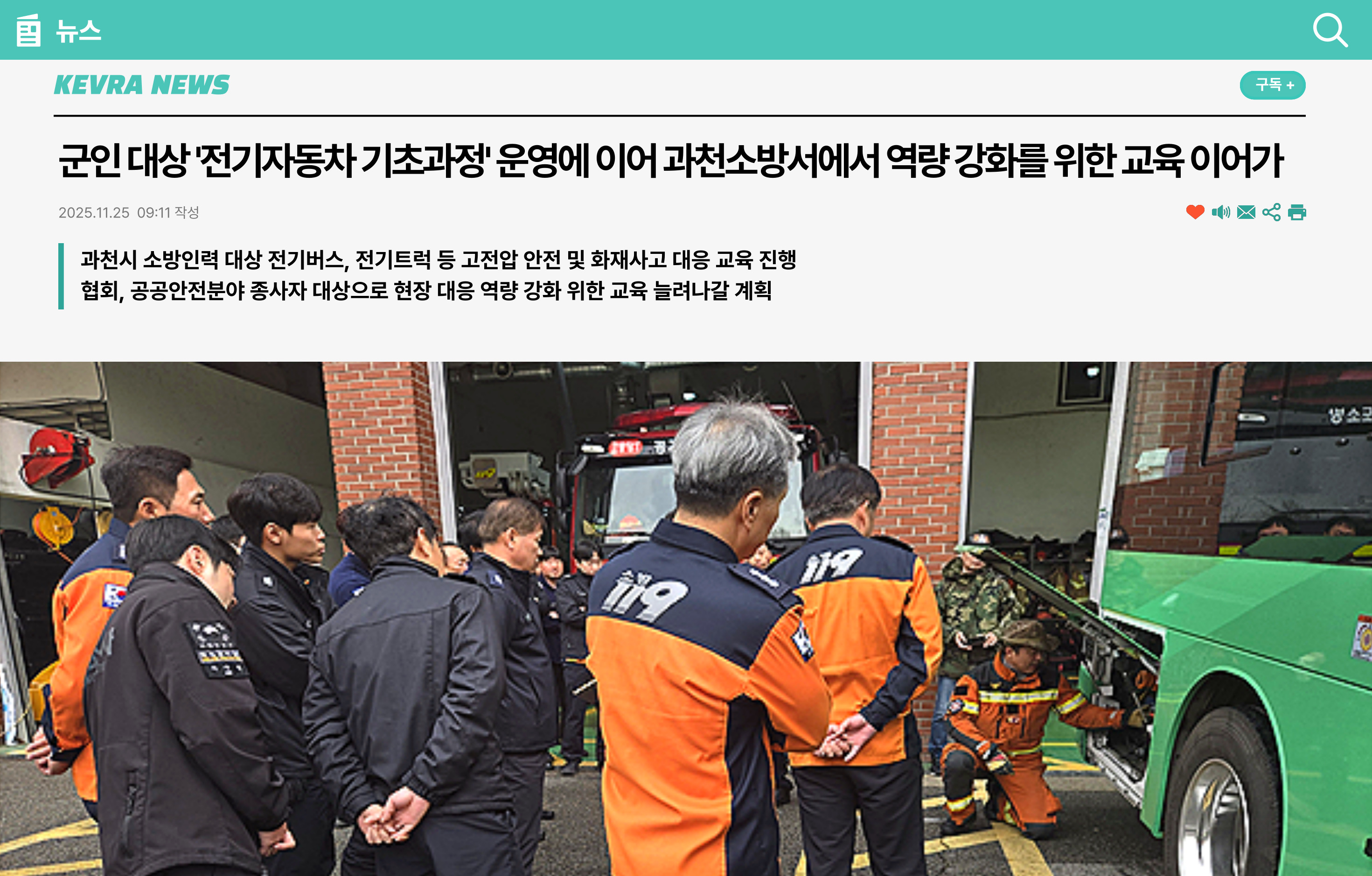 협회, 군인 대상 '전기자동차 기초과정' 운영에 이어 과천소방서에서도 역량 강화를 위한 교육 이어가