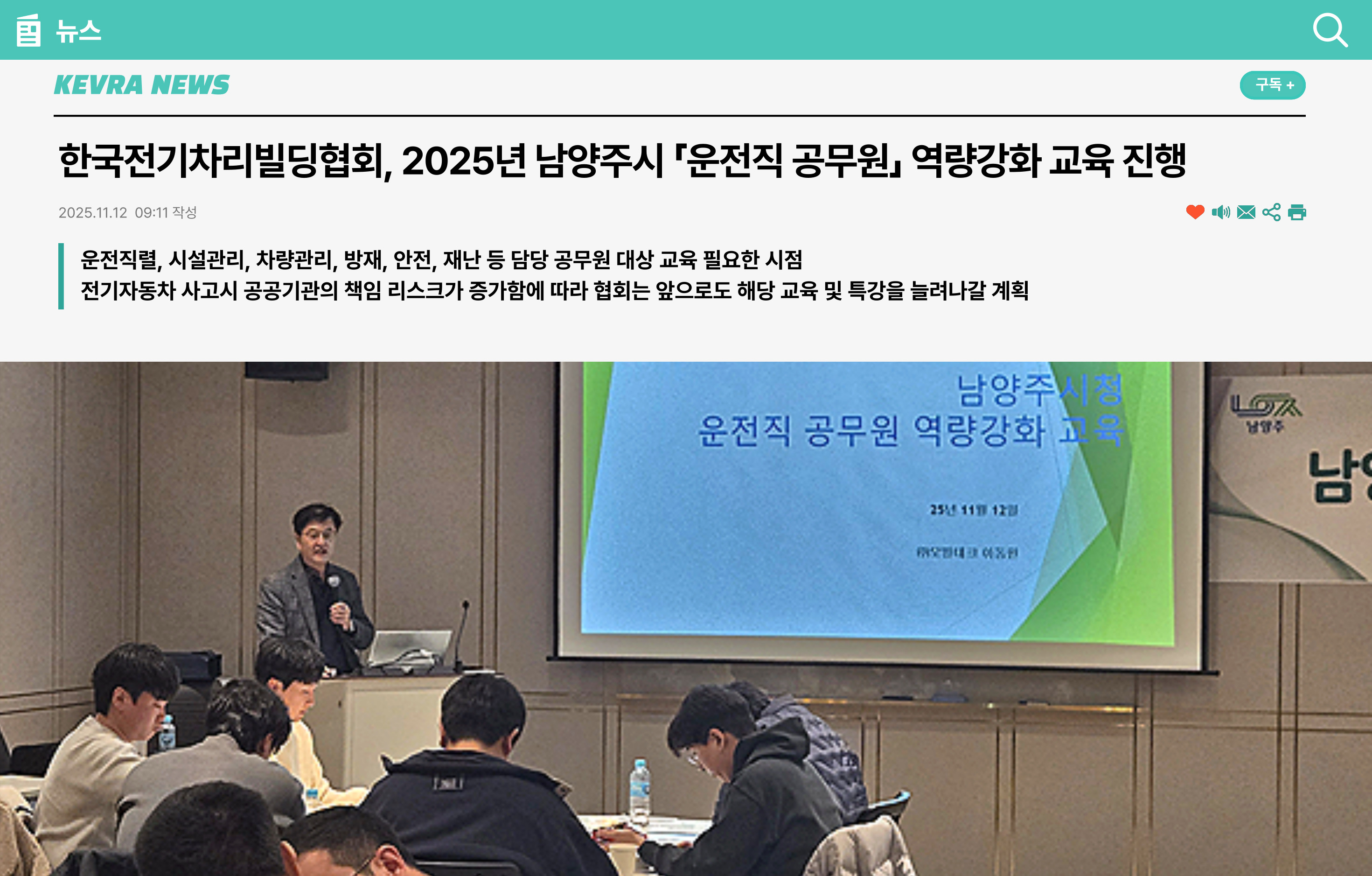 한국전기차리빌딩협회, 2025년 남양주시 「운전직 공무원」 역량강화 교육