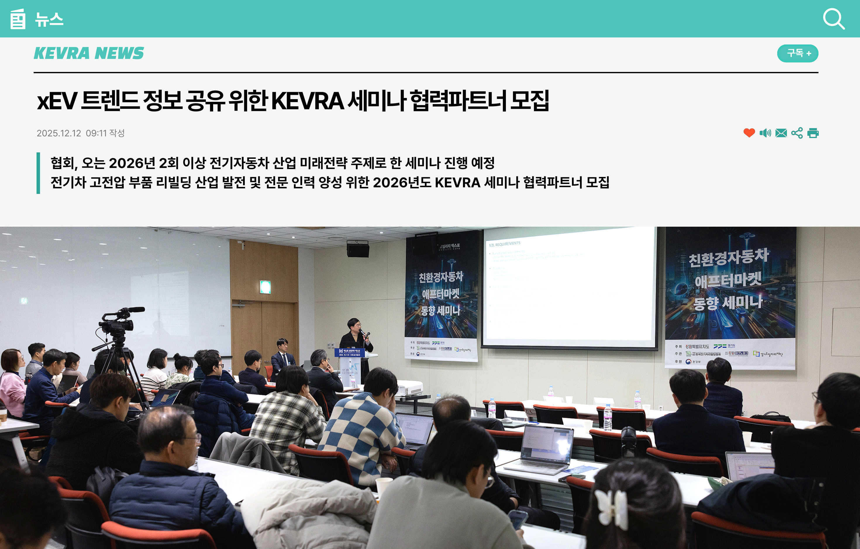 xEV 트렌드 정보 공유 위한 KEVRA 세미나 협력파트너 모집