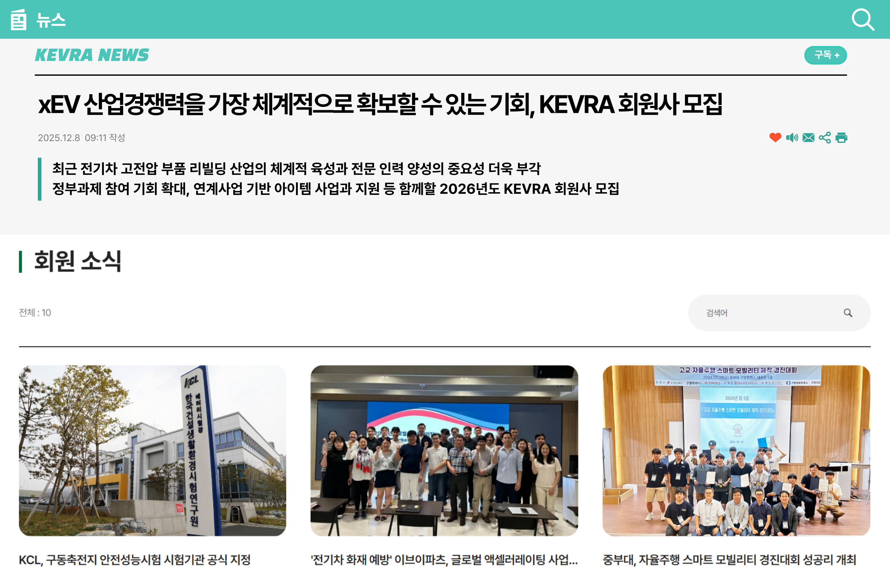 xEV 산업경쟁력을 가장 체계적으로 확보할 수 있는 기회, KEVRA 회원사 모집
