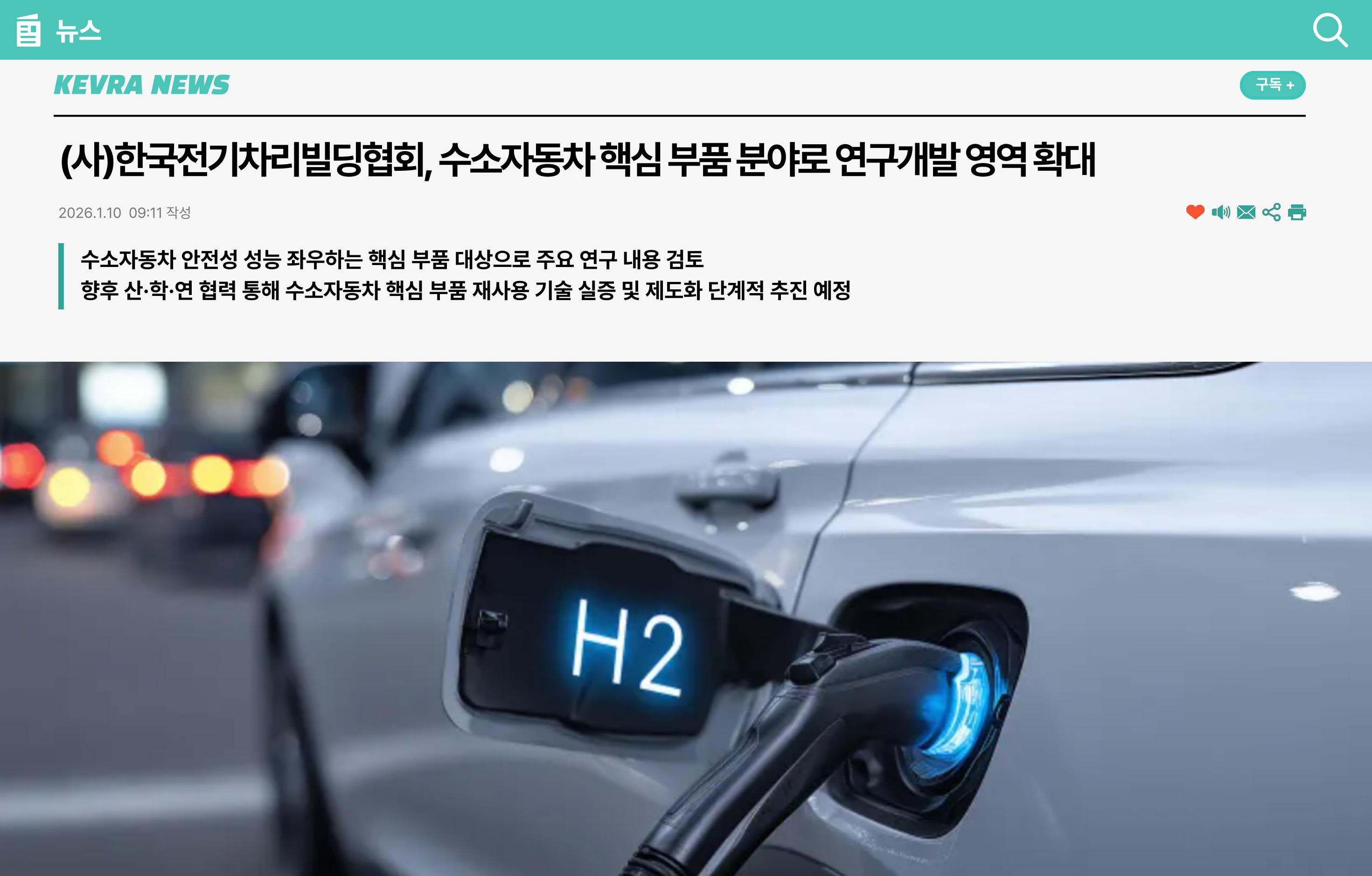 (사)한국전기차리빌딩협회, 수소자동차 핵심 부품 분야로 연구개발 영역 확대