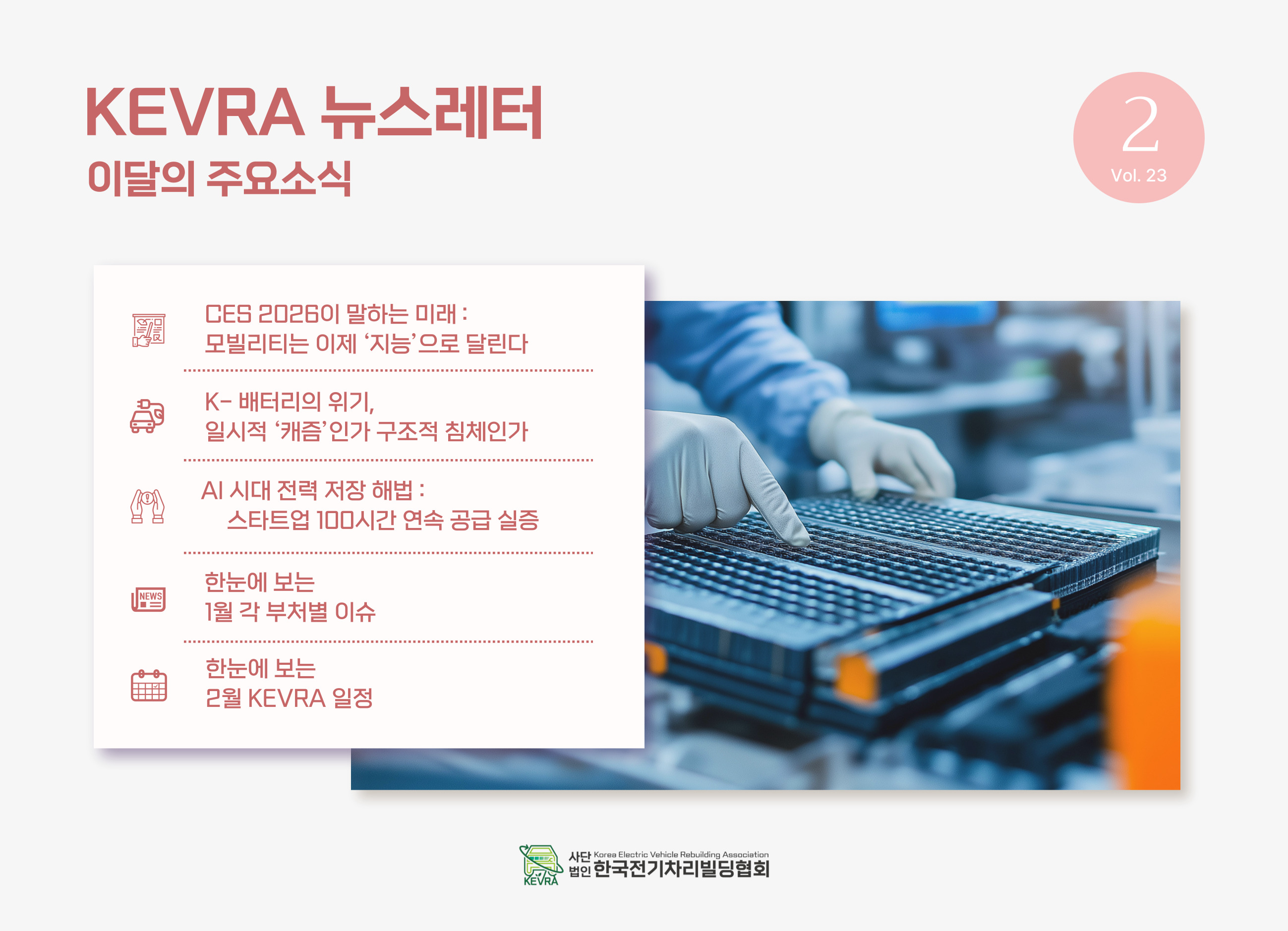 월간 KEVRA 뉴스레터 vol.23 2월호 발간